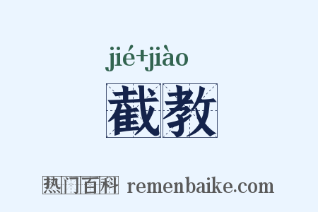 截教是什么意思的图片